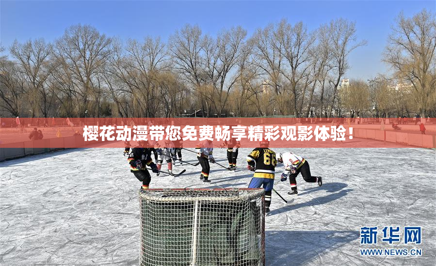 樱花动漫带您免费畅享精彩观影体验！