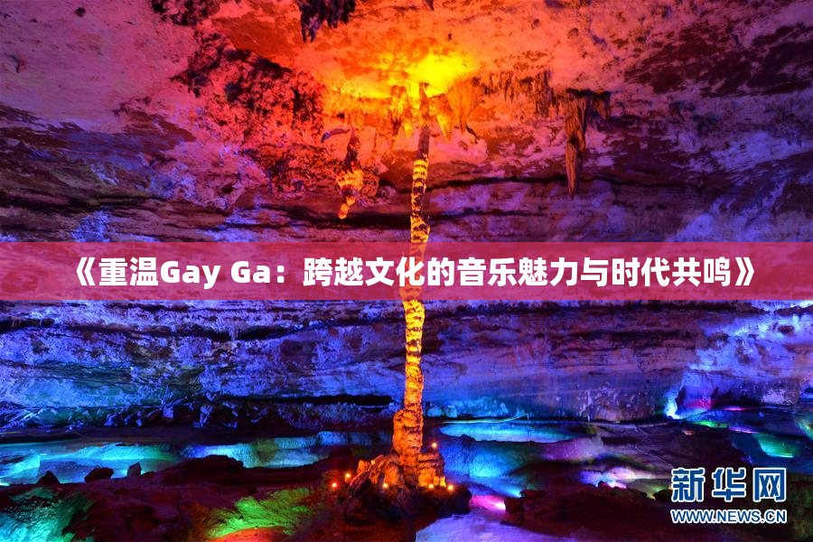 《重温Gay Ga：跨越文化的音乐魅力与时代共鸣》