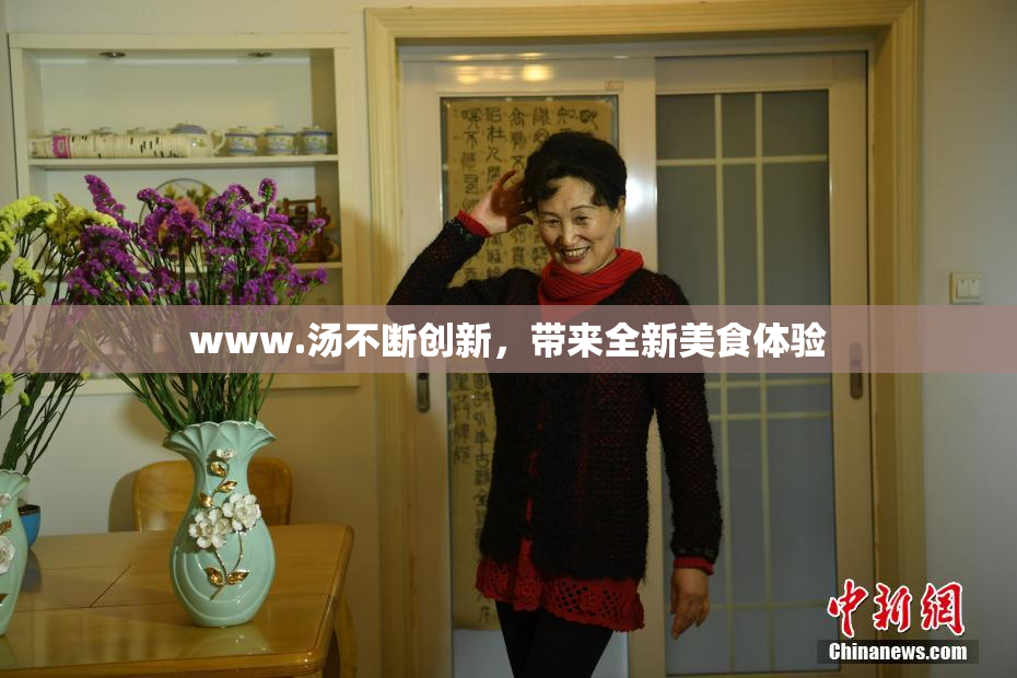 www.汤不断创新，带来全新美食体验