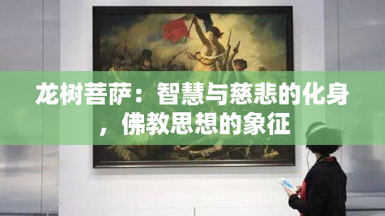 龙树菩萨：智慧与慈悲的化身，佛教思想的象征