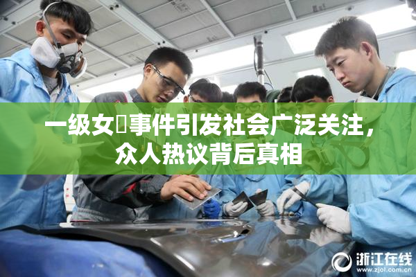 一级女婬事件引发社会广泛关注，众人热议背后真相