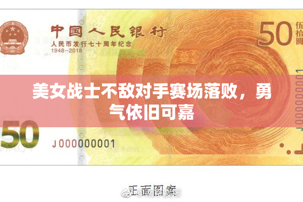 美女战士不敌对手赛场落败，勇气依旧可嘉