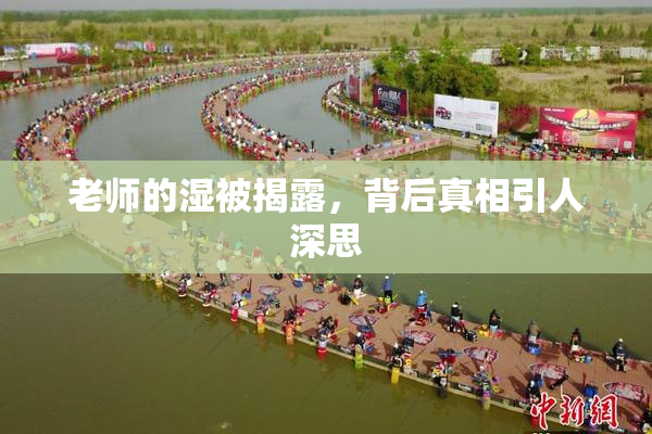 老师的湿被揭露，背后真相引人深思