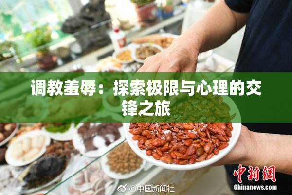 调教羞辱：探索极限与心理的交锋之旅