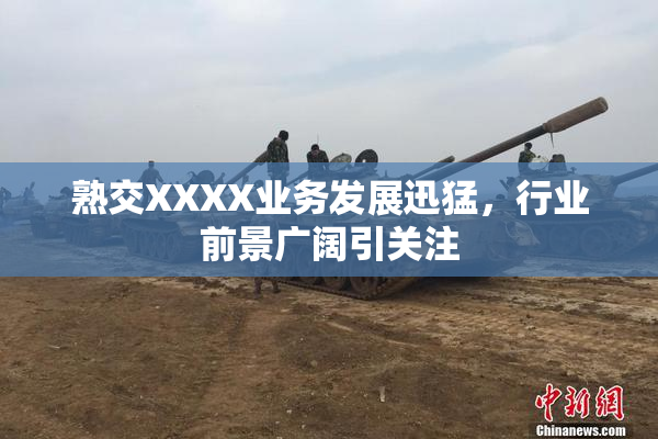 熟交XXXX业务发展迅猛，行业前景广阔引关注