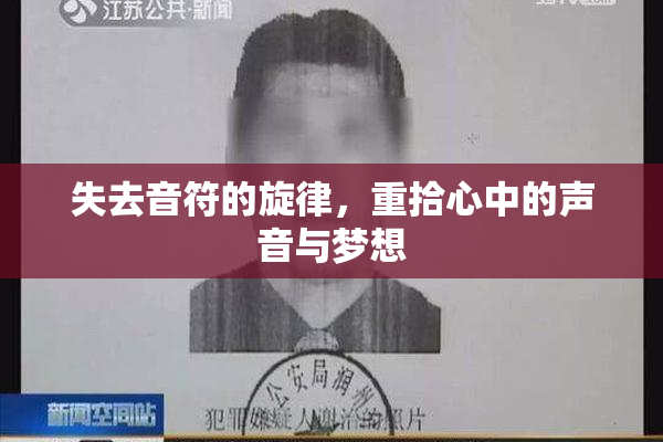 失去音符的旋律，重拾心中的声音与梦想