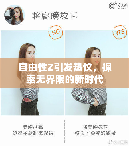 自由性Z引发热议，探索无界限的新时代