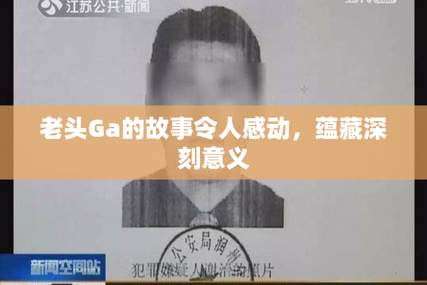 老头Ga的故事令人感动，蕴藏深刻意义