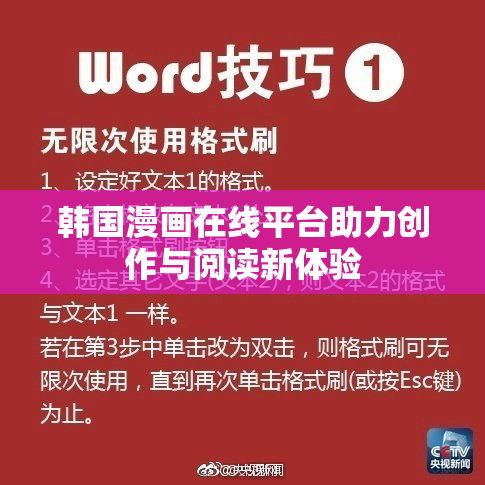 韩国漫画在线平台助力创作与阅读新体验