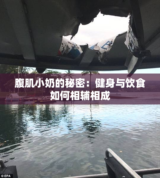 腹肌小奶的秘密：健身与饮食如何相辅相成