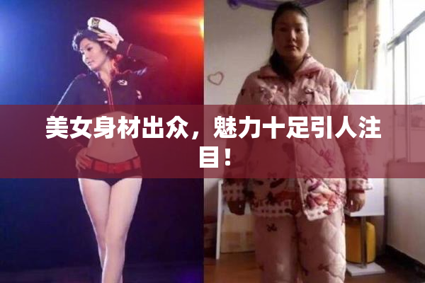 美女身材出众，魅力十足引人注目！