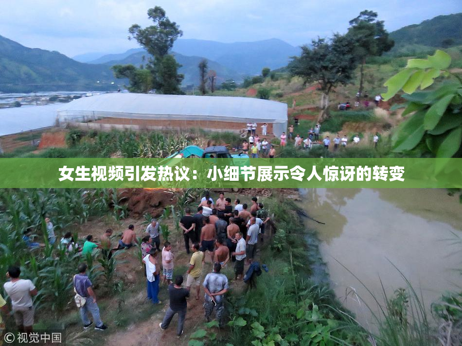 女生视频引发热议：小细节展示令人惊讶的转变