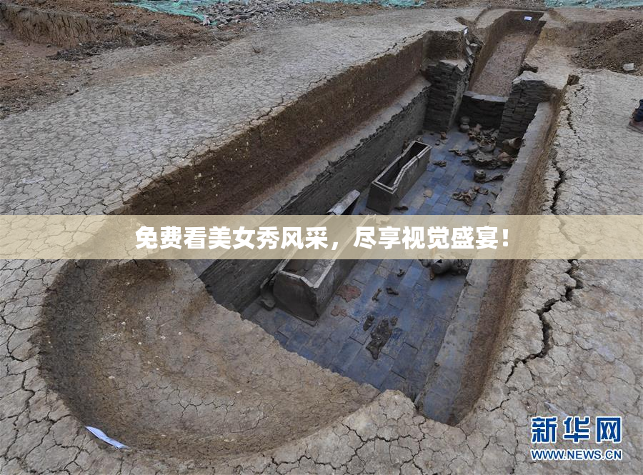 免费看美女秀风采，尽享视觉盛宴！