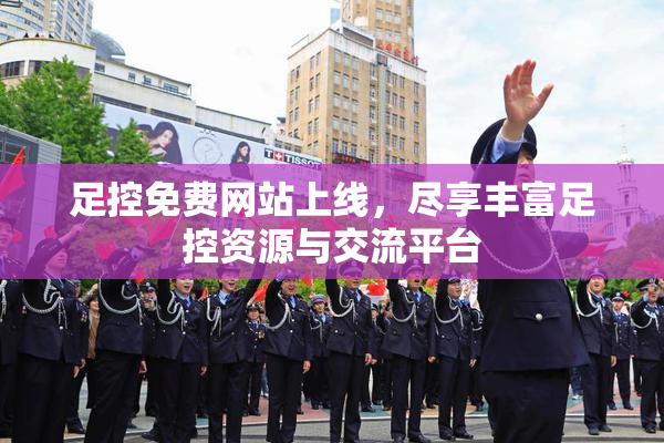 足控免费网站上线，尽享丰富足控资源与交流平台