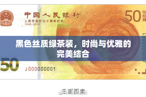 黑色丝质绿茶装，时尚与优雅的完美结合