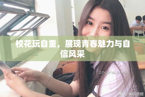 校花玩自重，展现青春魅力与自信风采