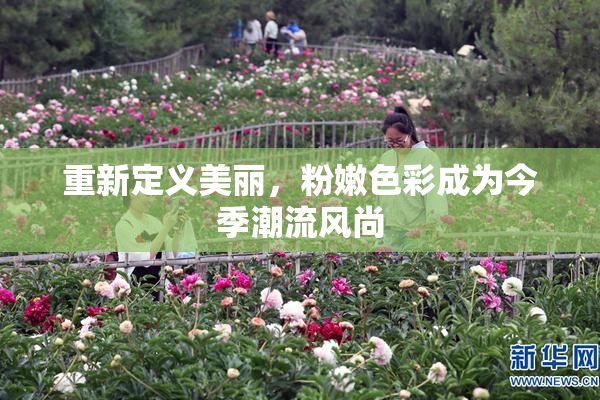 重新定义美丽，粉嫩色彩成为今季潮流风尚