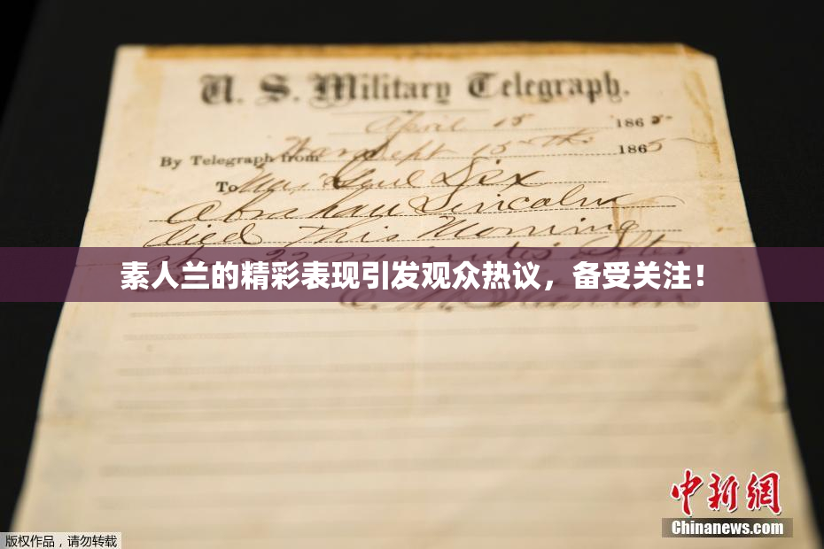 素人兰的精彩表现引发观众热议，备受关注！