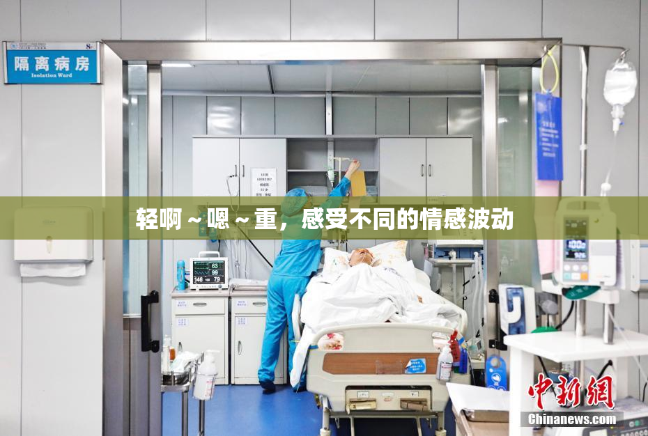 轻啊～嗯～重，感受不同的情感波动