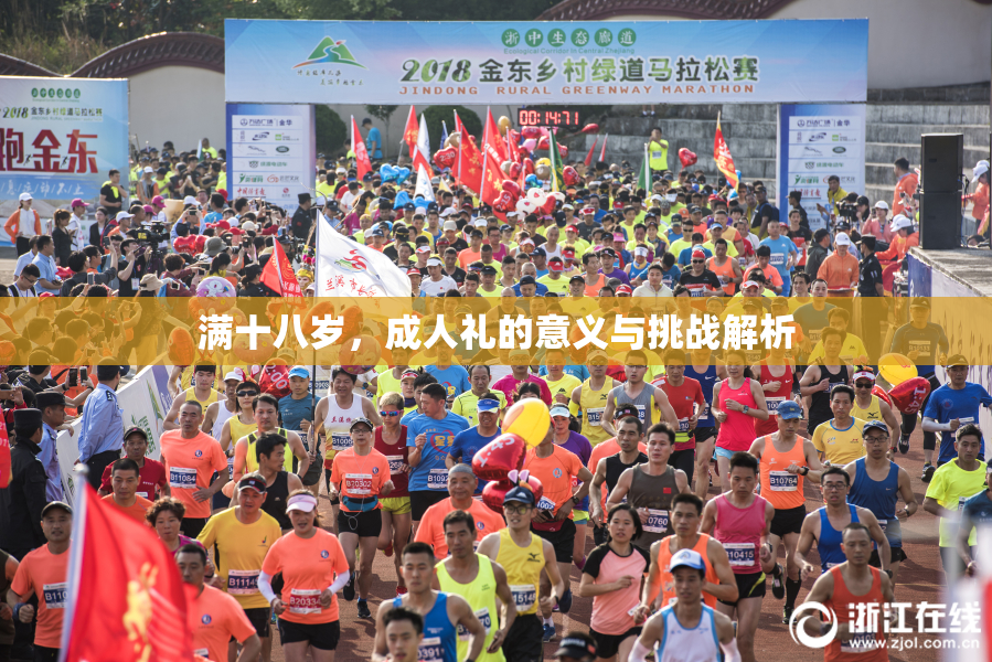 满十八岁，成人礼的意义与挑战解析