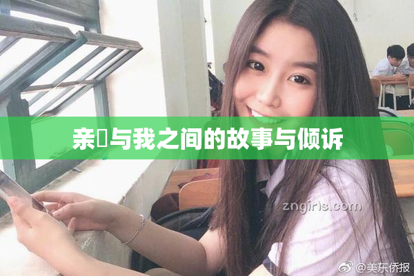 亲妺与我之间的故事与倾诉