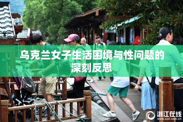 乌克兰女子生活困境与性问题的深刻反思