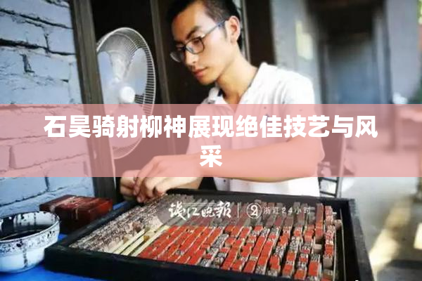 石昊骑射柳神展现绝佳技艺与风采