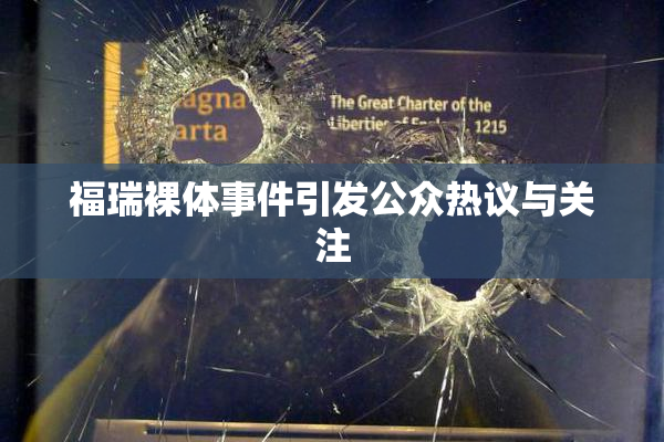 福瑞裸体事件引发公众热议与关注