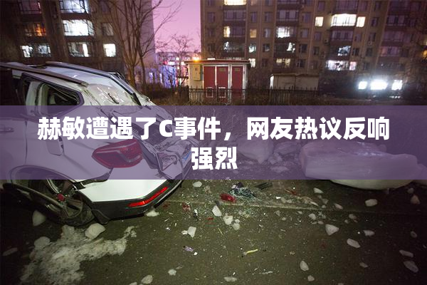 赫敏遭遇了C事件，网友热议反响强烈