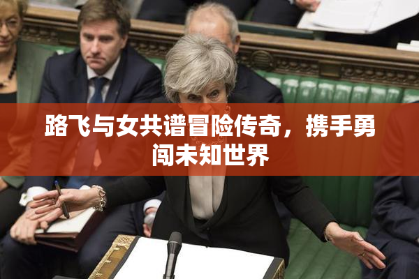 路飞与女共谱冒险传奇，携手勇闯未知世界