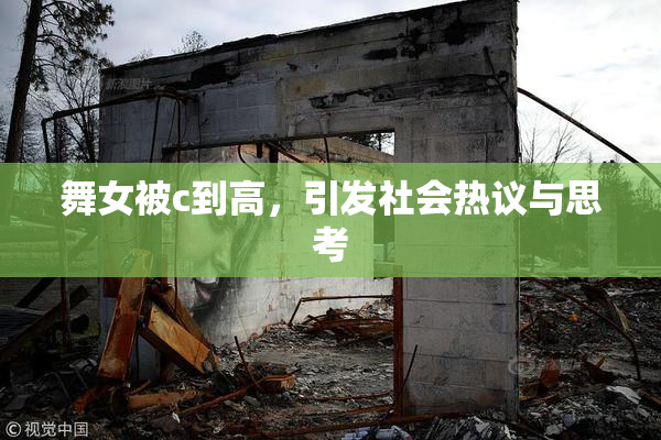 舞女被c到高，引发社会热议与思考