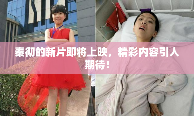 秦彻的新片即将上映，精彩内容引人期待！