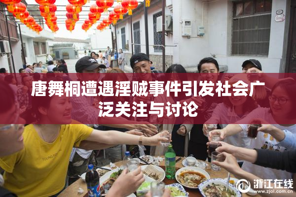 唐舞桐遭遇淫贼事件引发社会广泛关注与讨论