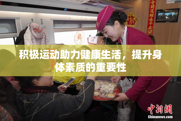 积极运动助力健康生活，提升身体素质的重要性