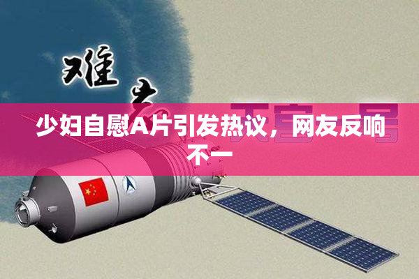 少妇自慰A片引发热议，网友反响不一