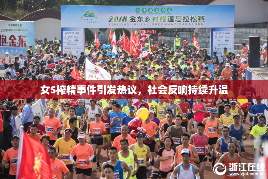 女S榨精事件引发热议，社会反响持续升温