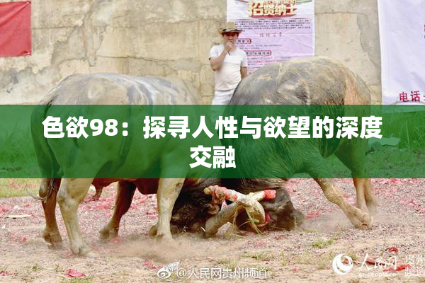 色欲98：探寻人性与欲望的深度交融