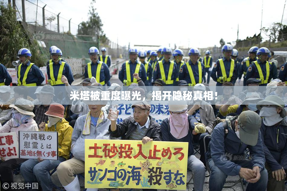 米塔被重度曝光，揭开隐秘真相！