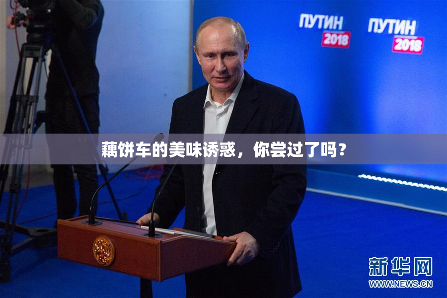 藕饼车的美味诱惑，你尝过了吗？