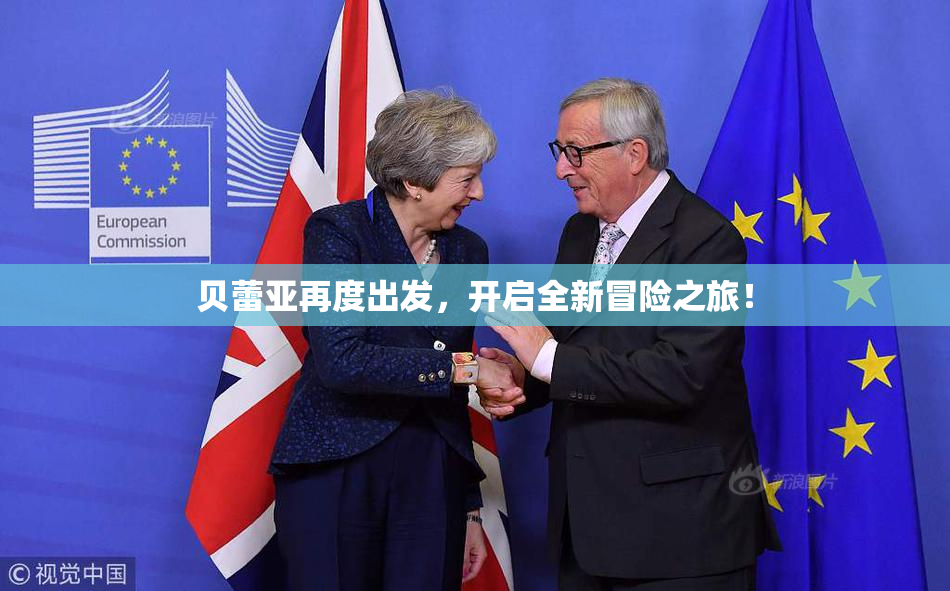 贝蕾亚再度出发，开启全新冒险之旅！