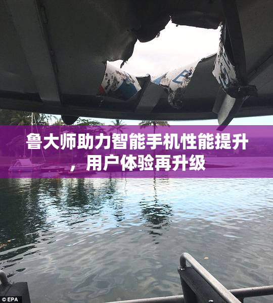 鲁大师助力智能手机性能提升，用户体验再升级