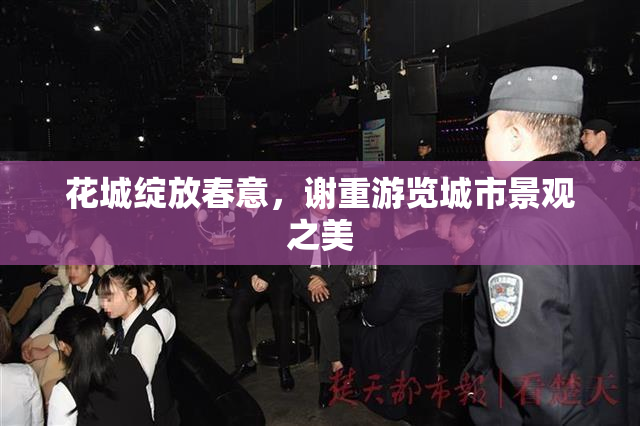 花城绽放春意，谢重游览城市景观之美