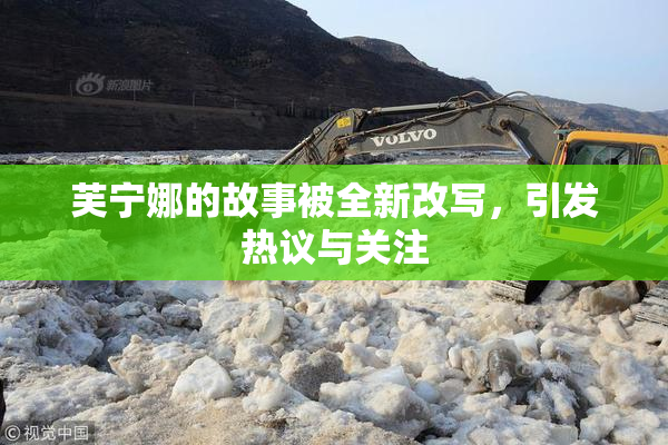 芙宁娜的故事被全新改写，引发热议与关注
