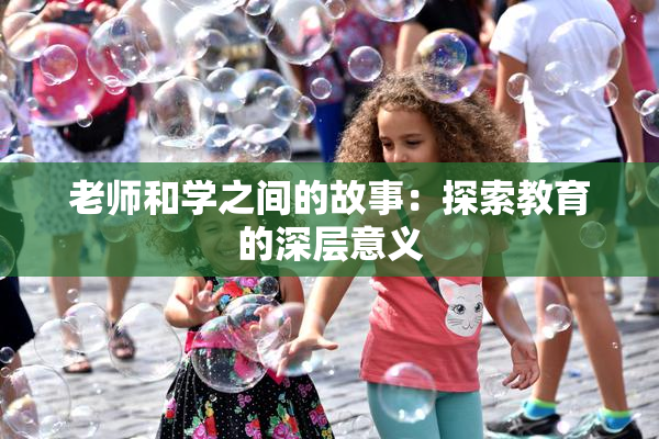 老师和学之间的故事：探索教育的深层意义