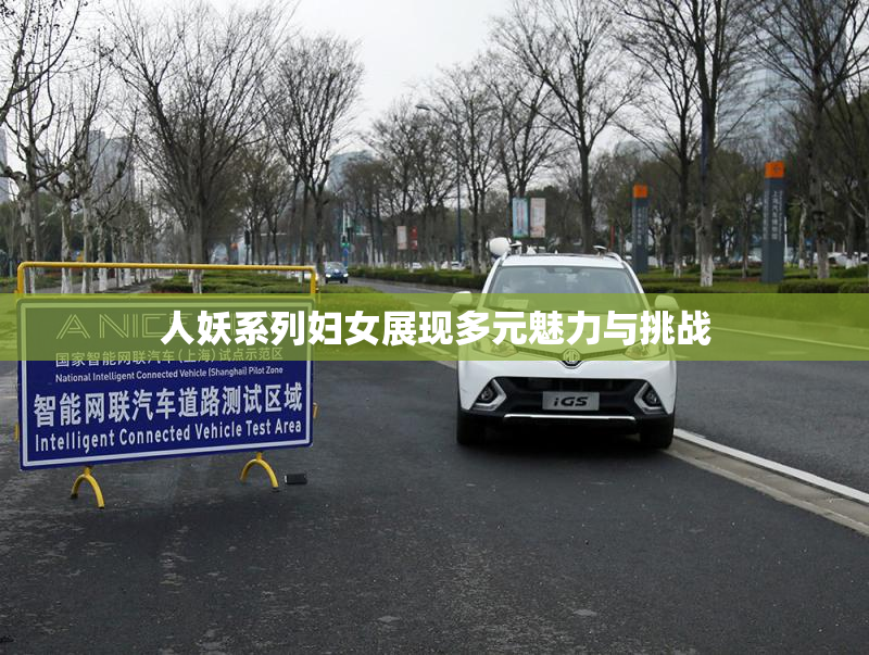 人妖系列妇女展现多元魅力与挑战
