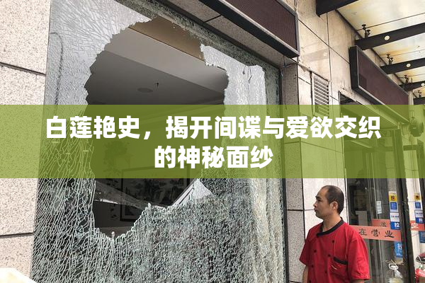 白莲艳史，揭开间谍与爱欲交织的神秘面纱