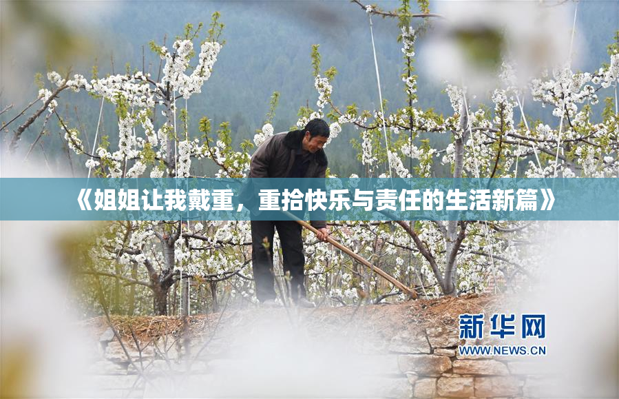 《姐姐让我戴重，重拾快乐与责任的生活新篇》
