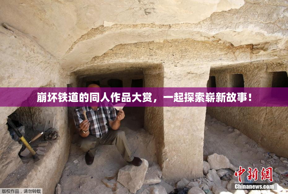 崩坏铁道的同人作品大赏，一起探索崭新故事！