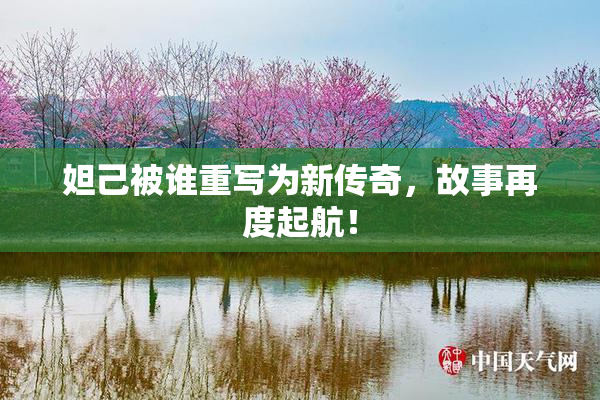 妲己被谁重写为新传奇，故事再度起航！