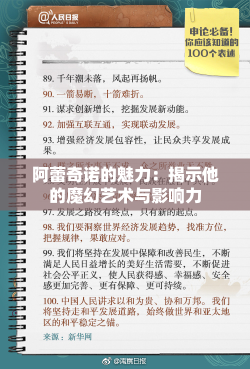 阿蕾奇诺的魅力：揭示他的魔幻艺术与影响力